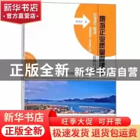 正版 旅游企业质量管理的运用与研究 陈慧泽著 东北师范大学出版