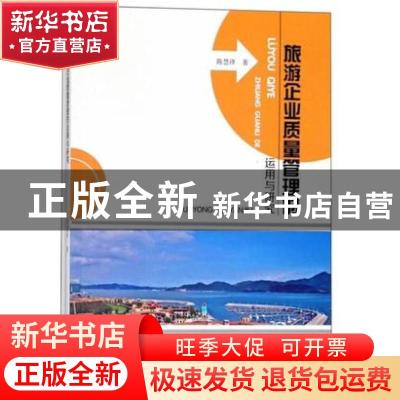 正版 旅游企业质量管理的运用与研究 陈慧泽著 东北师范大学出版