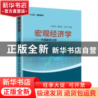 正版 宏观经济学:中国案例分析 刘吉双,蔡柏良,王芳主编 中国经