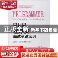 正版 PHP程序员面试笔试宝典 琉忆,楚秦等编著 机械工业出版社 9