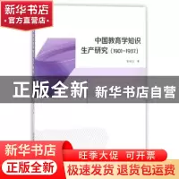 正版 中国教育学知识生产研究:1901-1937 郭瑞迎著 陕西师范大学