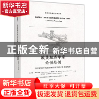 正版 欧美经济学家论供给侧:20世纪80年代供给侧经济学研讨会会议