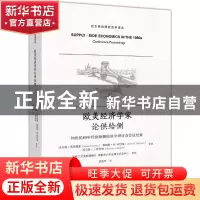 正版 欧美经济学家论供给侧:20世纪80年代供给侧经济学研讨会会议