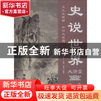 正版 史说世界大讲堂:双色图文版 滕森编著 中国华侨出版社 97875