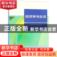 正版 经济学与生活 李闻戈 编著 北京大学出版社 9787309128239