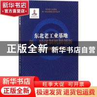 正版 东北老工业基地新一轮体制机制创新 林木西,和军,赵德起等
