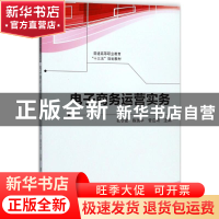 正版 电子商务运营实务 孔令建,陈瑞丰,管应琦主编 清华大学出