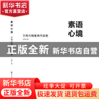 正版 素语心境:王同兴钢笔画作品集 王同兴著 黑龙江美术出版社 9