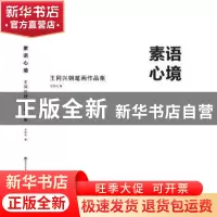 正版 素语心境:王同兴钢笔画作品集 王同兴著 黑龙江美术出版社 9