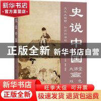 正版 史说中国大讲堂:双色图文版 滕森编著 中国华侨出版社 97875