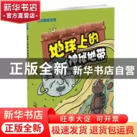 正版 地球上的神秘地带 纸上魔方 中航出版传媒有限责任公司 9787