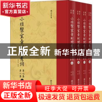 正版 小檀栾室汇刻闺秀词:第七集 第八集(全4册) 徐乃昌校刻 浙