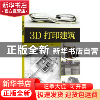 正版 3D打印建筑 张少军,李家阳,杨晓玲编著 中国电力出版社 97