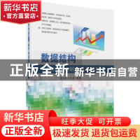 正版 数据结构重点、难点解析及考研辅导 唐文静,许兆新编著 清