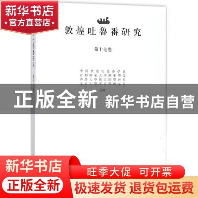 正版 敦煌吐鲁番研究:第十七卷:VolumeⅩⅦ 编者:饶宗颐 上海古籍