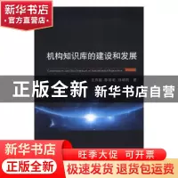 正版 机构知识库的建设和发展 王声媛 等 经济科学出版社 978752