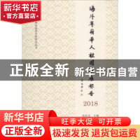 正版 海外粤籍华人社团发展报告:2018 张应龙 著 暨南大学出版社