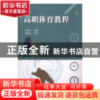 正版 高职体育教程 孟祥立主编 天津大学出版社 9787561862537 书