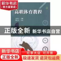 正版 高职体育教程 孟祥立主编 天津大学出版社 9787561862537 书
