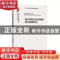 正版 新中国特区经济体制建设思想研究 黄义衡 经济科学出版社 9