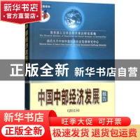 正版 中国中部经济发展报告:2018 罗海平主编 经济科学出版社 978