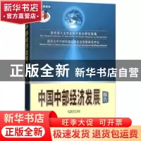 正版 中国中部经济发展报告:2018 罗海平主编 经济科学出版社 978