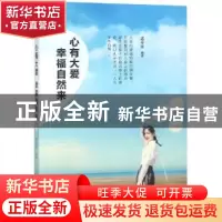 正版 心有大爱 幸福自然来 孟令玮 著 煤炭工业出版社 9787502068
