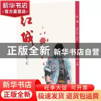 正版 红城 司达明/主创 广州出版社 9787546228723 书籍