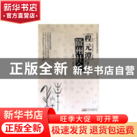 正版 程元谭与徽州社会 程锋,程景梁,安徽省程颢程颐理学研究会