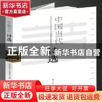 正版 中国当代诗选:2018 周瑟瑟,孙新堂主编 百花洲文艺出版社 9