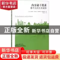 正版 内分泌干扰素:看不见的生命威胁 [法]玛丽恩·约伯特,[法]弗