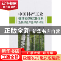 正版 中国林产工业循环经济标准体系及其绿色产品评价标准 张冉,