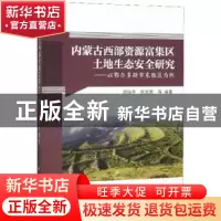 正版 内蒙古西部资源富集区土地生态安全研究——以鄂尔多斯市东