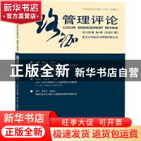 正版 珞珈管理评论:2018年卷第4辑(总第27辑) 武汉大学经济与管理