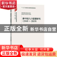 正版 新中国人口思想研究专著:1949-2019 梁捷 经济科学出版社 97