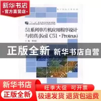 正版 51系列单片机应用程序设计与仿真:Keil C51·Proteus 曹天汉