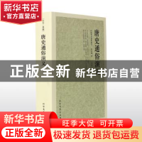 正版 唐史通俗演义 (清)蔡东藩著 北方文艺出版社 9787531729259