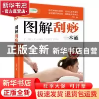 正版 图解刮痧一本通:彩图版 程振中 天津科学技术出版社 9787530