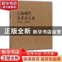 正版 上海现代美术史大系:1949-2009:1949-2009:4:Volume 4:雕塑