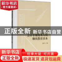 正版 2018年会计专业技术人员继续教育读本 赵澄主编 经济科学出