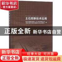 正版 土石坝新技术应用 中国水电建设集团十五工程局有限公司,中