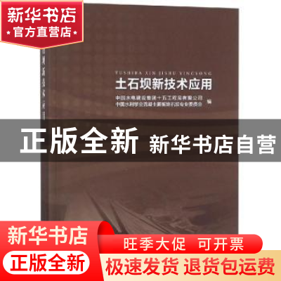 正版 土石坝新技术应用 中国水电建设集团十五工程局有限公司,中