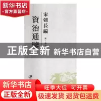 正版 宋朝长编资治通鉴 (宋)李焘著 江苏大学出版社 978756840825