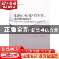 正版 地方国有上市公司定向增发资产注入动机及经济后果研究 周子