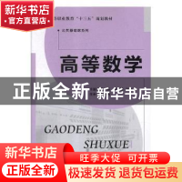 正版 高等数学(理工类) 周玮,刘玉菡,张彭飞主编 北京师范大学