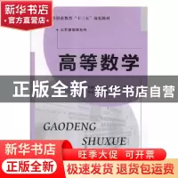 正版 高等数学(理工类) 周玮,刘玉菡,张彭飞主编 北京师范大学