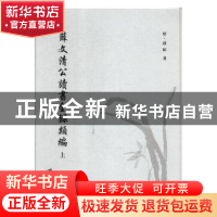 正版 薛文清公读书全录类编:(明)万历二十七年刊 (明)薛瑄著 江苏