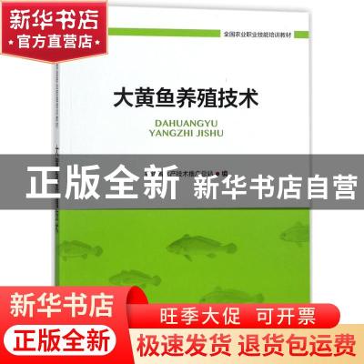 正版 大黄鱼养殖技术 福建省水产技术推广总站编 海洋出版社 9787