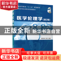 正版 医学伦理学 龚玉秀,方珏主编 清华大学出版社 978730250258