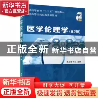 正版 医学伦理学 龚玉秀,方珏主编 清华大学出版社 978730250258